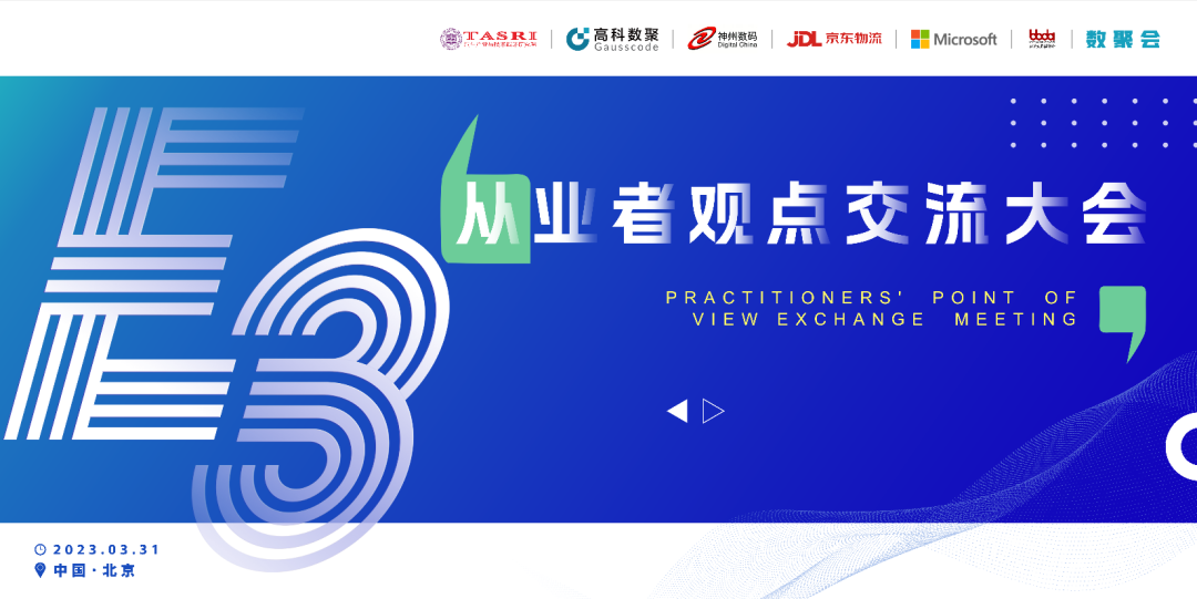 探索未来商业创新，共谋数智化开展 E3从业者观点研讨大会（北京站）圆满落幕！